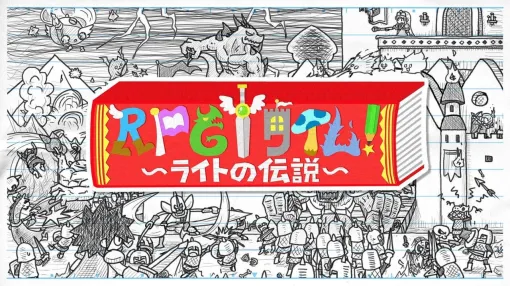 Switch版『RPGタイム！～ライトの伝説～』が70％オフで買える。子どものころの手作りゲームで遊んだことを思い出す、どこか懐かしい名作【電撃衝動GUY】