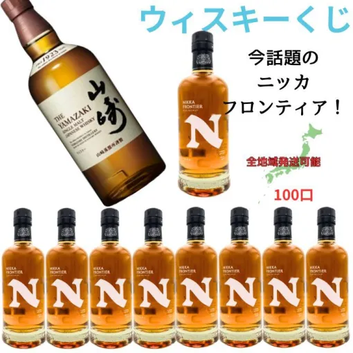 山崎NVが1/10で当たり、ハズれても高コスパと話題のニッカ フロンティアが届く『ウイスキーくじ』が販売中