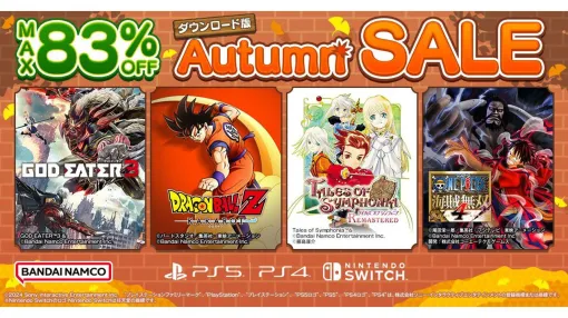 『ドラゴンボールZ KAKAROT スペシャルエディション』が35％オフ、『テイルズオブシンフォニア REMASTER』が36％オフ。バンナムのダウンロード版セール実施中