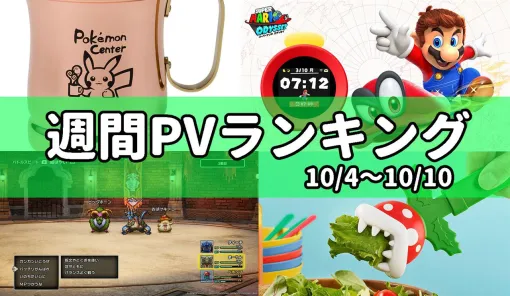 【週間PVランキング】『ポケモン』マグカップや『スーパーマリオ』一番くじ、任天堂の目覚まし時計“アラーモ”などグッズ関連の話題が豊富【10/4～10/10】