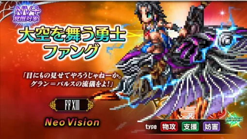 スクエニ、『FFBE』にて『FFXIII』より新ユニット「不屈のヒーロー スノウ」「大空を舞う勇士ファング」が参戦