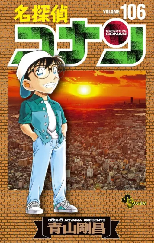 『名探偵コナン』最新刊106巻。平次は和葉への告白を決意するが…殺人事件発生。告白までのタイムリミットが迫る！（ネタバレあり）