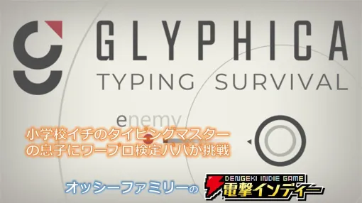 ローグライクなタイピングサバイバルゲーム『Glyphica: Typing Survival』を親子で競合プレイ【電撃インディー＃809】