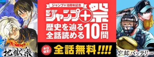 【無料】『地獄楽』＆『忘却バッテリー』が今日限定で全話読める。さらに明日はセクシー要素ありの2作品が無料公開