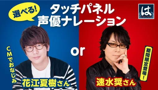 はま寿司が“選べる！タッチパネル声優ナレーション！”を導入。第1弾は速水奨が期間限定で登場