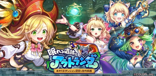 コロプラ、『クイズRPG 魔法使いと黒猫のウィズ』で新イベント「眠れる遺跡のアウトランダー ～おかしなダンジョン運営と古代兵器～」開催