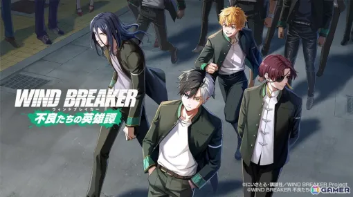 ゲーム「WIND BREAKER 不良たちの英雄譚」の制作が決定！TVアニメ「WIND BREAKER Season2」は2025年4月より“スーパーアニメイズム TURBO”枠で放送