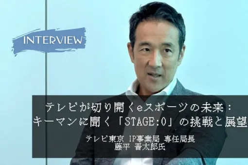 【eスポーツの裏側】テレビが切り開くeスポーツの未来：テレ東 キーマンに聞く「STAGE:0」の挑戦と展望