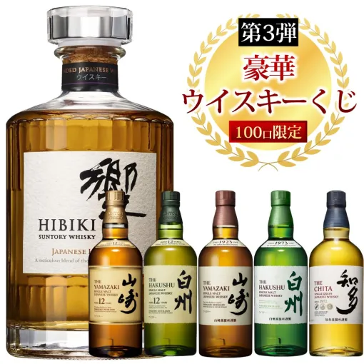 山崎12年、白州12年、響JH、山崎NV、白州NV、知多のどれかが7,000円で当たる『ウイスキーくじ』が10月14日20時より販売開始