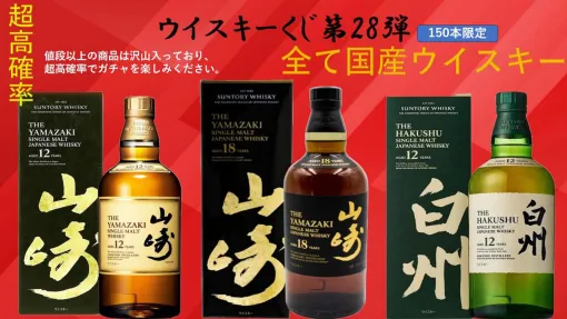 山崎18年、山崎12年、白州12年、厚岸 雨水、963 セレクトリザーブ 2ndなどが当たる『ウイスキーくじ』が販売中