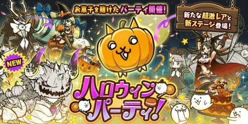 ポノス、『にゃんこ大戦争』でイベント「ハロウィンパーティ」を開催…「パンプキンソドム」と「スモウ・ザ・ミイラ」が登場