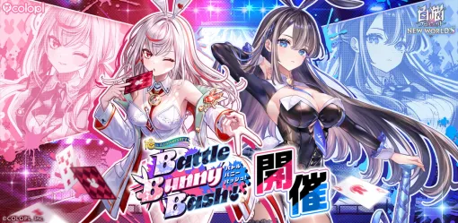 コロプラ、『白猫プロジェクト』で新イベント「Battle Bunny Bash!」を開催