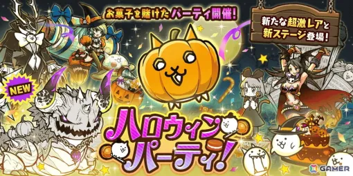 「にゃんこ大戦争」期間限定イベント「ハロウィンパーティ」が開催！超激レアキャラクター「パンプキンソドム」が登場