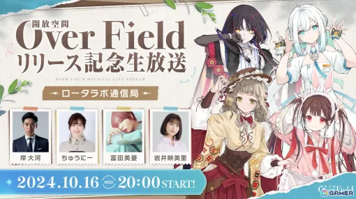 「開放空間：Over Field」リリース記念生放送が10月16日に実施決定！池袋では野外広告を展開