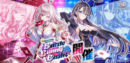 「白猫プロジェクト NEW WORLD’S」新イベント「Battle Bunny Bash!」が開催！ユノス（CV：福原綾香）、ファリエ（CV：田中美海）が初登場