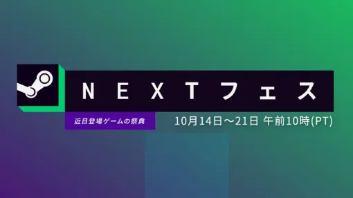 Steamの新作体験版を大量に遊べる「Steam Nextフェス」の10月エディションが開幕。期間は10月22日2：00（日本時間）まで