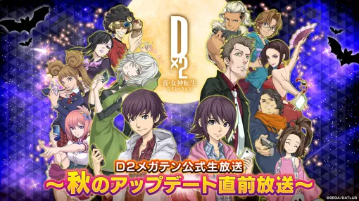 「D2メガテン」，秋のアップデート直前放送を10月16日20：00に実施