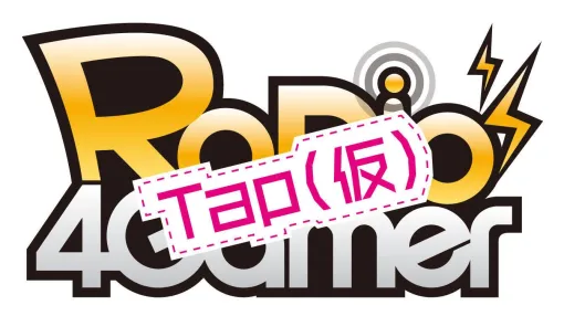 今夜22時から放送の「RADIO 4Gamer Tap（仮）」では，東京ゲームショウ2024の取材レポートをお届けします