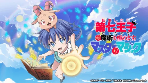 『第七王子』初の公式スマホゲーム『転生したら第七王子だったので、気ままに魔術を極めます マスターオブマジック（#ナナマジ）』の開発が決定。ティザーサイト、公式X、公式YouTubeチャンネルが公開