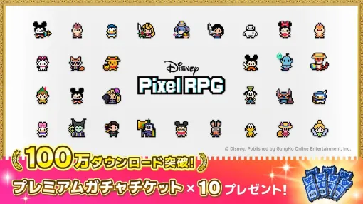 『ディズニー ピクセルRPG』サービス開始から7日間で世界累計100万ダウンロードを突破。記念にプレミアムガチャチケット10枚が配布中