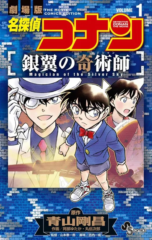 『名探偵コナン 銀翼の奇術師』1巻。怪盗キッドからの予告現場に、いるはずのない工藤新一の姿が。その正体は…!?（ネタバレあり）