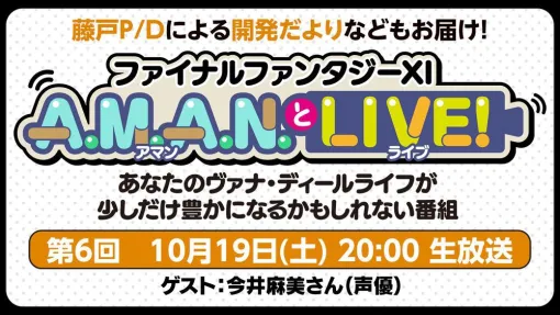 声優・今井麻美さんが『FF11』を語る！ バラエティ番組“FF11 A.M.A.N.とLIVE！（アマンとライブ！）”第6回が10月19日に放送