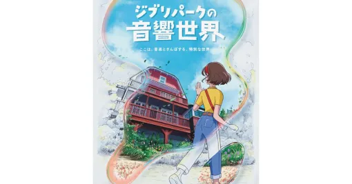 “ジブリパークの音響世界”自然の音とともに映画の世界を楽しめる新イベントが11月に6日間限定で開催