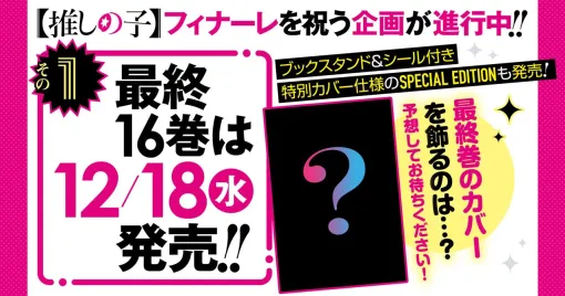 【推しの子】最終16巻SPECIAL EDITIONが予約開始。特別カバーで物語の感動フィナーレを収録、付録はブックスタンド＆デコシール！