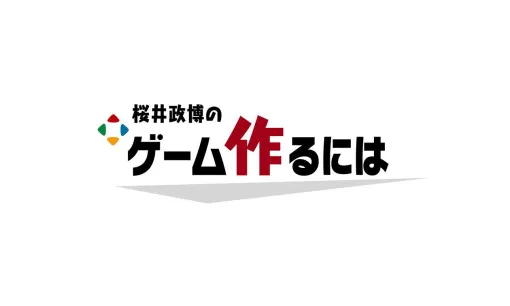 『桜井政博のゲーム作るには』通常回ラスト動画は本日（10/15）20時に配信。1週間後には最終回スペシャルを公開予定