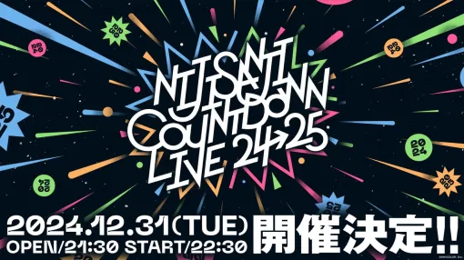 にじさんじ初の年越しカウントダウンライブが開催決定。月ノ美兎、樋口楓、ChroNoiRなど総勢21名のライバーが出演。YouTubeでの全編無料生配信も