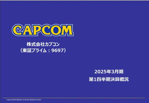 7～9月決算発表シーズン間近　カプコンの4～6月決算を説明会から振り返る　全セグメント利益が計画上回る順調な滑り出し　今期は下期重点の予算