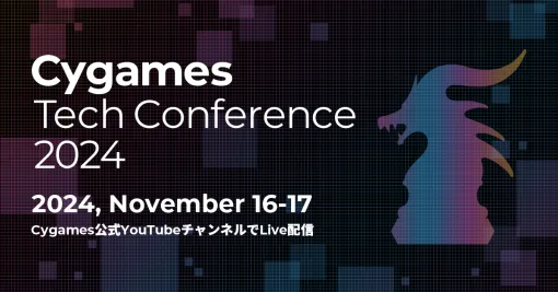 Cygames、自社技術カンファレンス「Cygames Tech Conference 2024」を11月16日、17日にオンライン開催