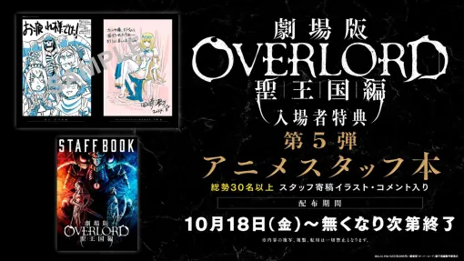 KADOKAWA、『劇場版「オーバーロード」聖王国編』の入場者特典第5弾としてアニメスタッフ本を配布！総勢30名以上の寄稿イラスト・コメントを収録