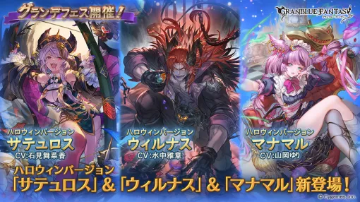 Cygames、『グラブル』でハロウィンバージョン「サテュロス」,「ウィルナス」,「マナマル」が新登場