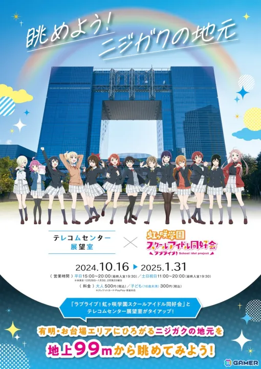 「ラブライブ！虹ヶ咲学園スクールアイドル同好会」とテレコムセンター展望室のコラボ企画展「眺めよう！ニジガクの地元」が10月16日より実施！