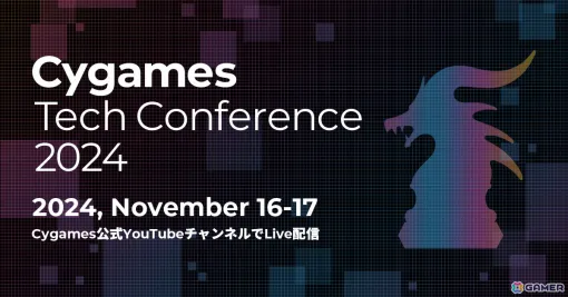 Cygamesによる技術カンファレンス「Cygames Tech Conference 2024」が11月16日・17日にオンライン開催！成田勤氏らによる特別講演も