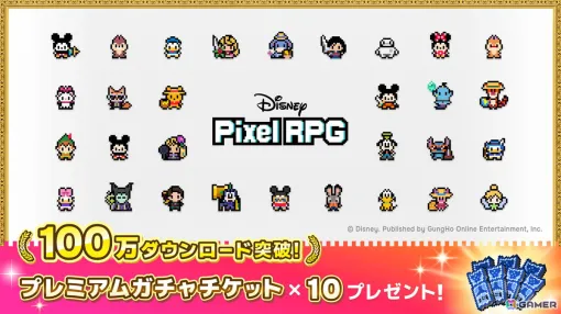 「ディズニー ピクセルRPG」サービス開始から7日間で世界累計100万ダウンロードを突破！プレミアムガチャチケット×10のプレゼントも