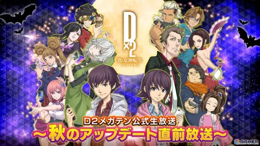 「D2メガテン公式生放送～秋のアップデート直前放送～」が10月16日20時より配信！キャンペーンや新悪魔の情報を中心にお届け