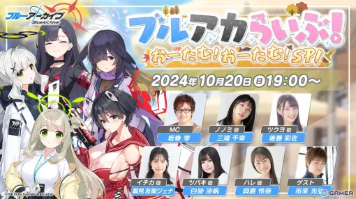 「ブルアカらいぶ！おーたむ！おーたむ！SP」が10月20日19時より配信！三浦千幸さん、後藤彩佐さん、鷲見友美ジェナさんらが出演