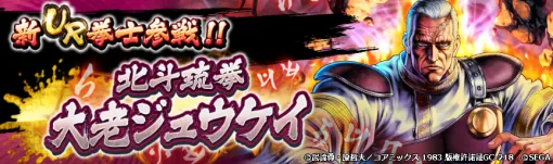 「北斗リバイブ」，新拳士「北斗琉拳 大老ジュウケイ」が登場