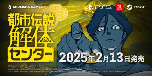 「都市伝説解体センター」，2025年2月13日に発売決定。PS5＆Switch向けには特製ボードゲームやサントラなどを同梱した限定版もリリース