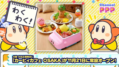 「カービィカフェ OSAKA」2024年11月21日，大阪・大丸心斎橋店にて常設オープン。大阪名物をモチーフにした限定メニューなど販売予定