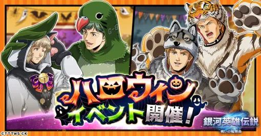 「銀英伝ロンド」，2回目のハロウィンイベントが本日開幕