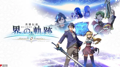 『英雄伝説 界の軌跡』ネタバレありインタビューを実施。近藤社長への質問を受け付けています！