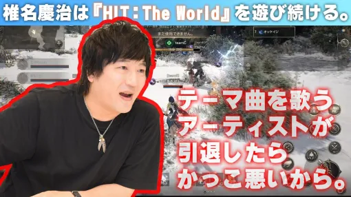 椎名慶治は『HIT：The World』を遊び続ける。テーマ曲を歌う人が引退したらかっこ悪いから。泥船かもしれないのに乗り込み、今日も文句を言い続ける【Let’s HIT制作秘話】