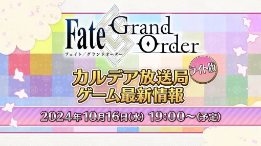 【FGO】生放送が本日(10/16)19時から配信。声優・田中美海さんが出演、新イベントの情報を公開【Fate/Grand Order】