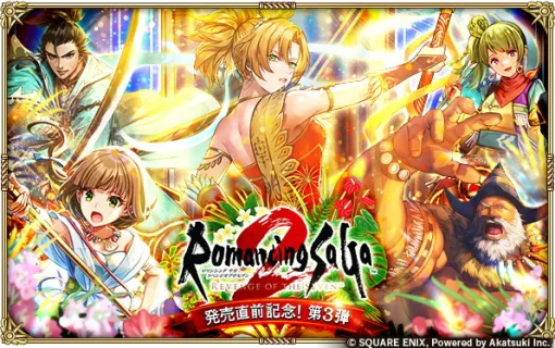 スクエニ、『ロマサガRS』で「ロマサガ2R発売直前記念!第3弾」を10月17日より開催すると予告！サガ魂ガチャ テオドラ編を開催！