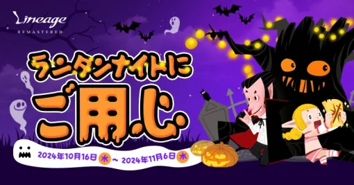 NCジャパン、『リネージュ』でハロウィンイベント「ランタンナイトにご用心」を開催!ジャック オー ランタンの群れを討伐しよう