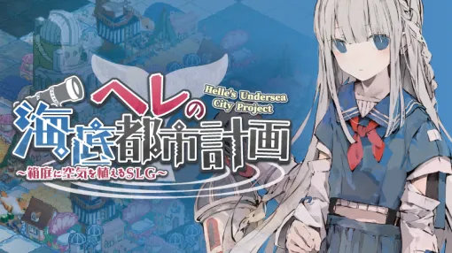 エマクリエイト、 ”海底”を舞台にしたシミュレーションゲーム 『ヘレの海底都市計画』をApp StoreとGoogle Playでリリース