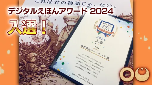 Gモード、ピクチャレスク・アドベンチャー『OU（オーユー）』が「デジタルえほんアワード2024」入選